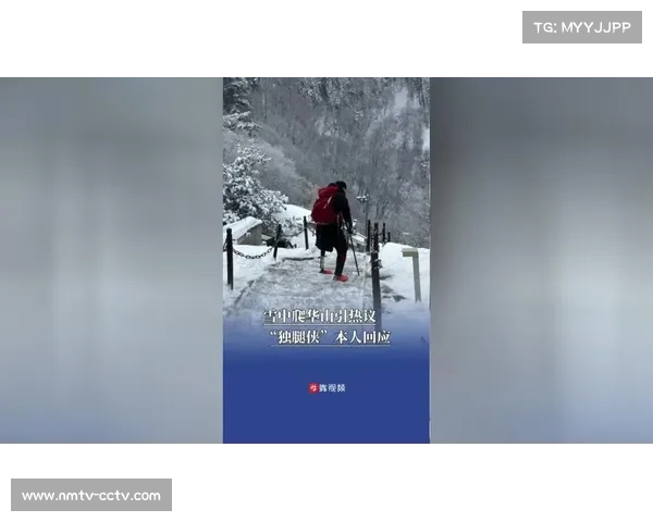 独腿青年张旭印回应攀登华山：为新年仪式感坚持完成